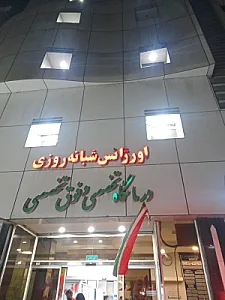 بیمارستان خصوصی اروند