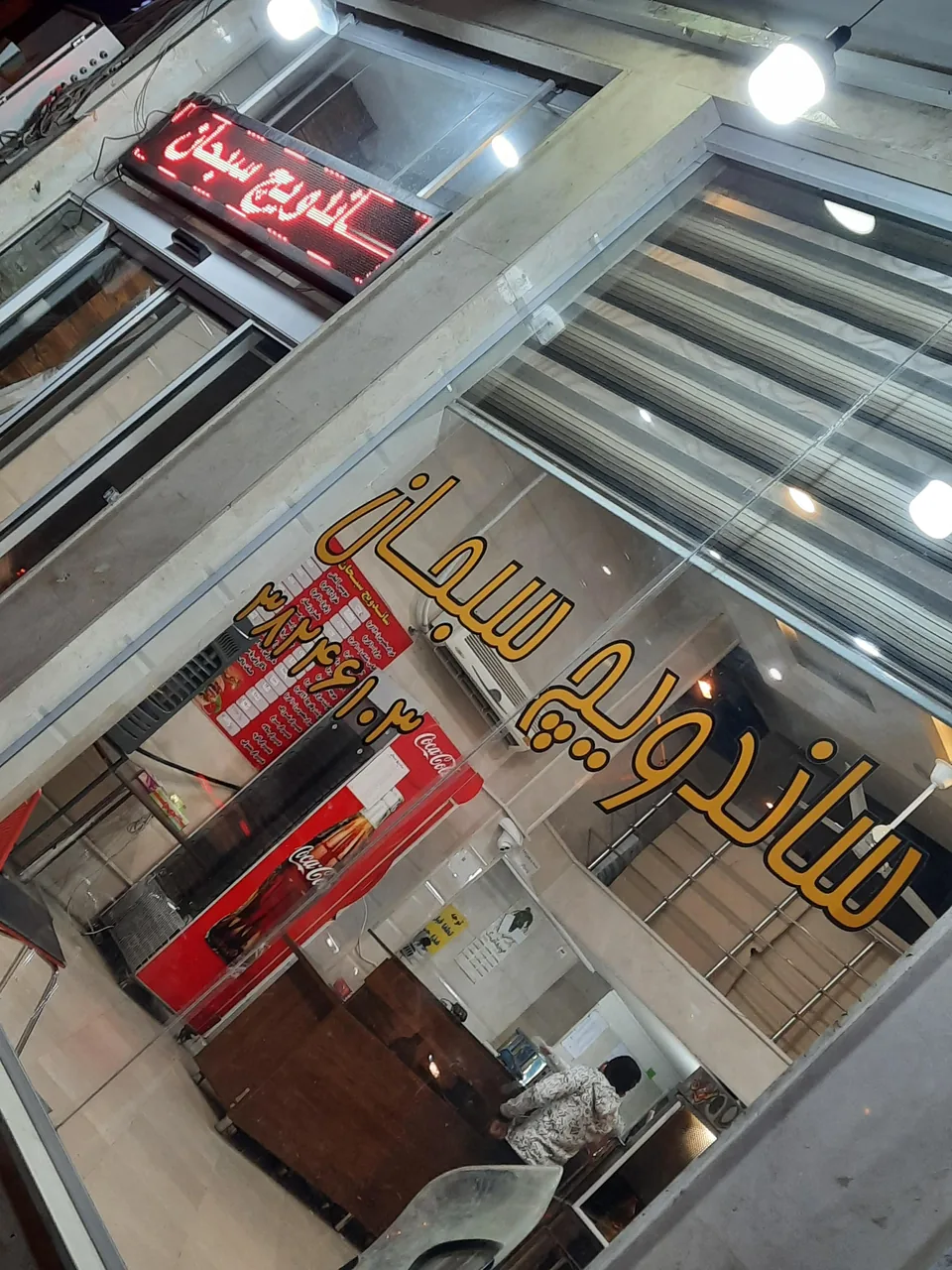ساندویچ سبحان