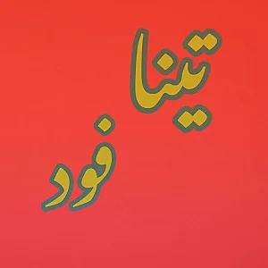تینا فود