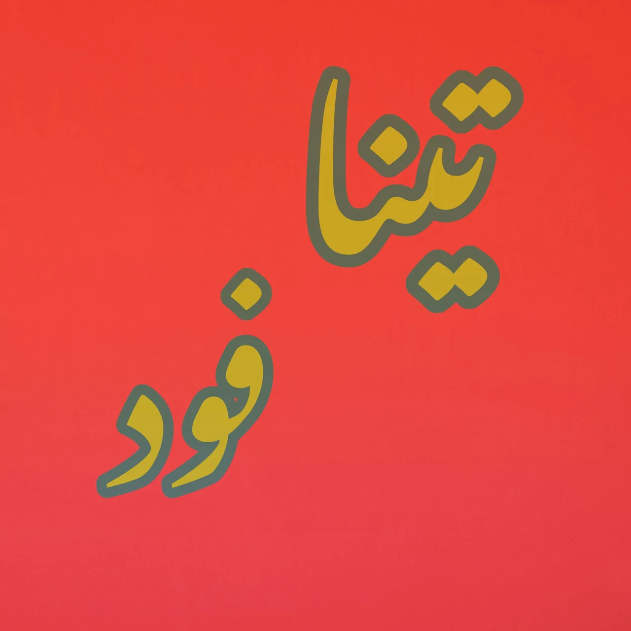 تینا فود