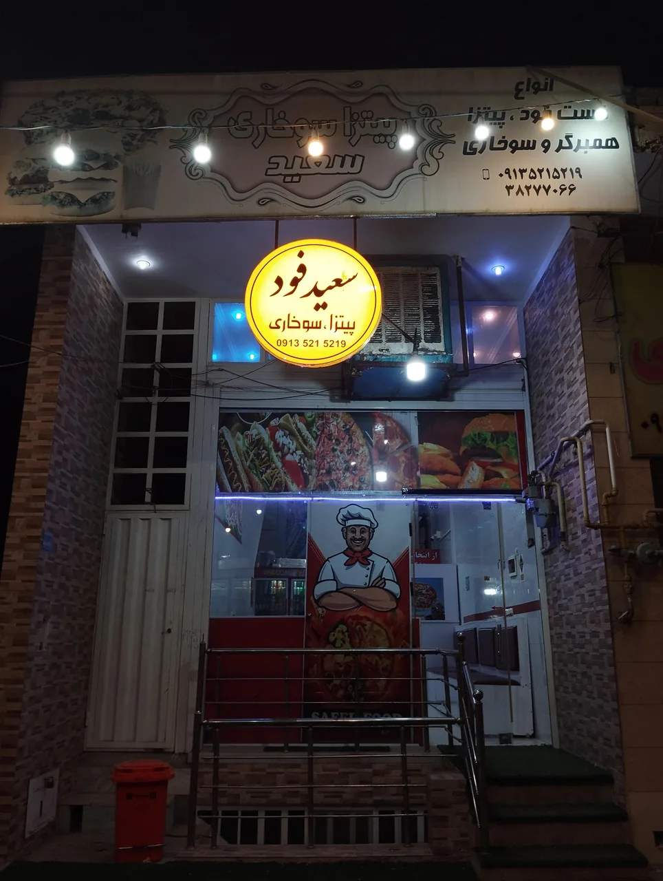 فست‌فود سعید - تصویر 6