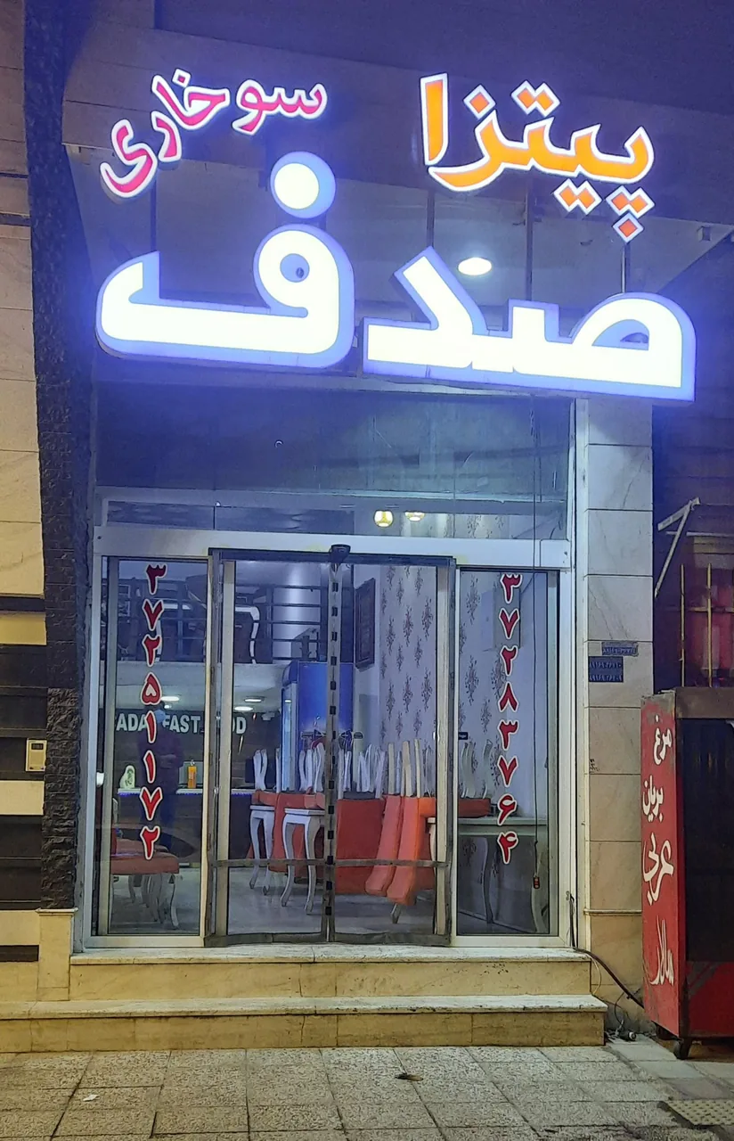 پیتزا صدف۱
