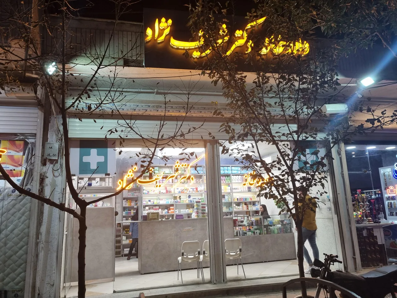 داروخانه دکتر شریف نژاد