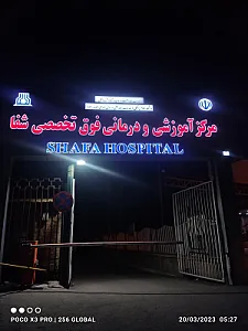 بیمارستان دولتی شفا