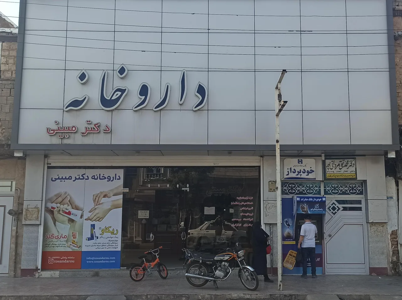 داروخانه دکتر مبینی
