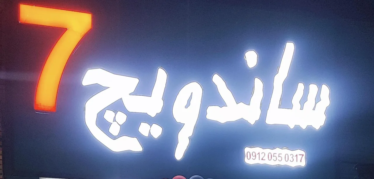 ساندویچ7 - تصویر 3