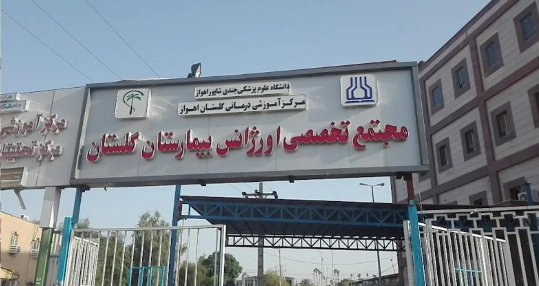 بیمارستان دولتی آموزشی گلستان - تصویر 5