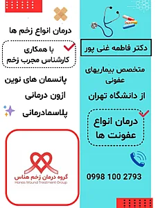 مطب دکترغنی پور(گروه درمان زخم هناس)