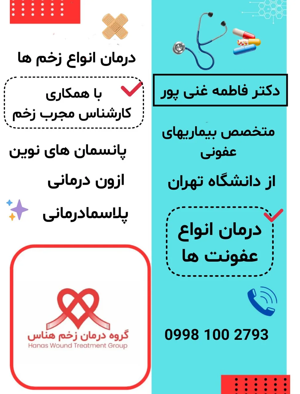 مطب دکترغنی پور(گروه درمان زخم هناس)