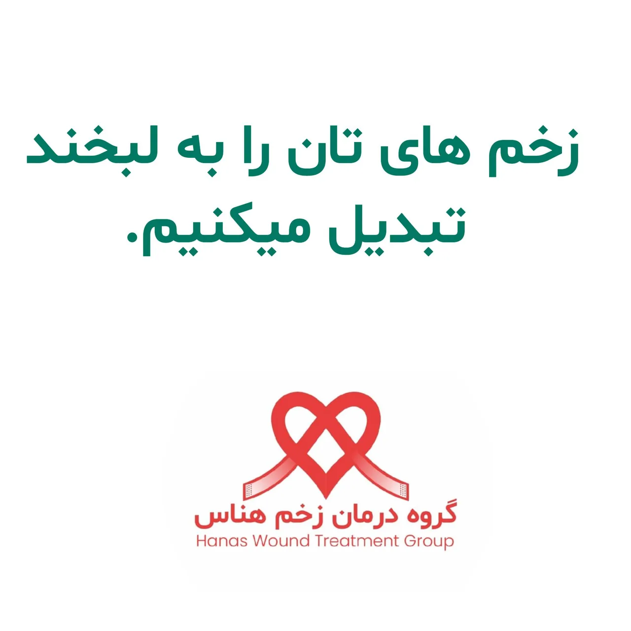 مطب دکترغنی پور(گروه درمان زخم هناس) - تصویر 2