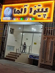 پیتزا آلما