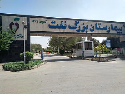 بیمارستان بزرگ نفت