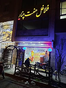 فلافل هفت چنار