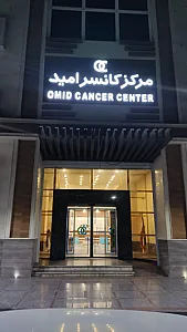مرکز کانسر امید