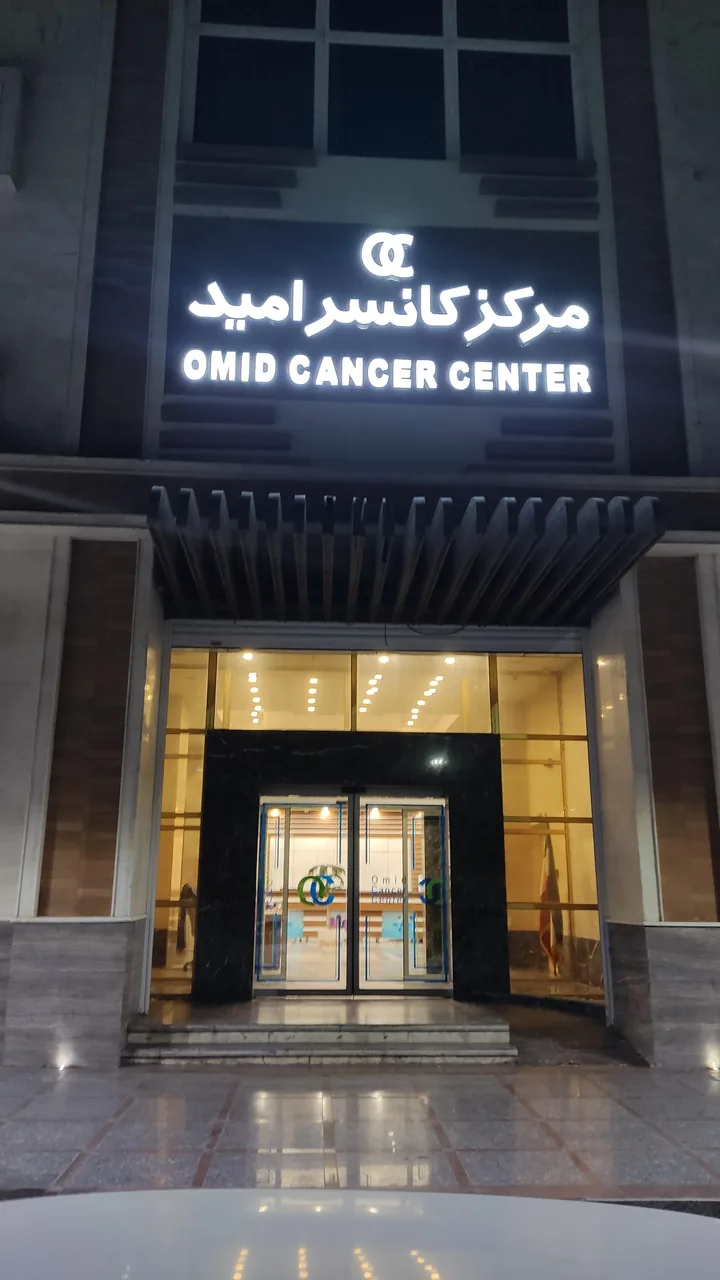 مرکز کانسر امید