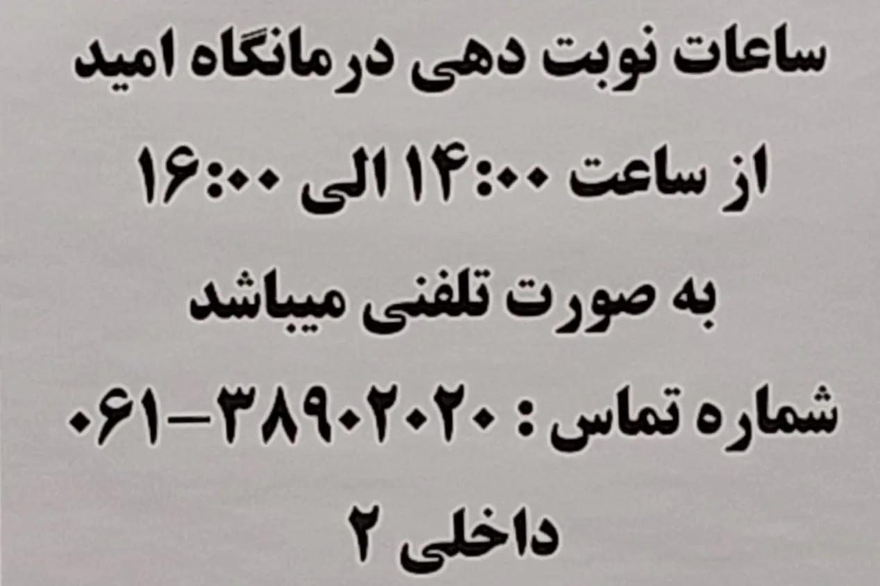 مرکز کانسر امید - تصویر 3