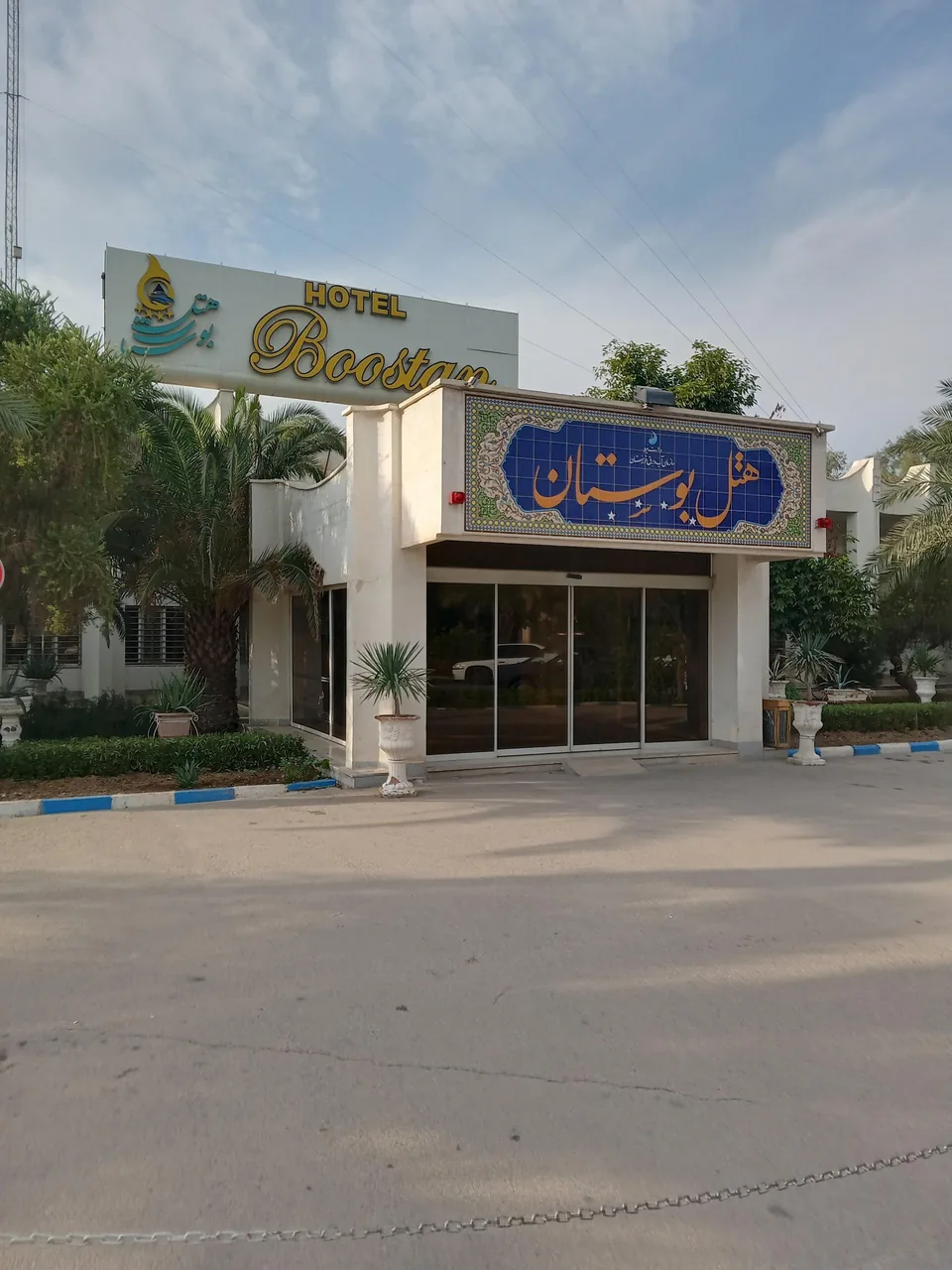 هتل بوستان اهواز - تصویر 3