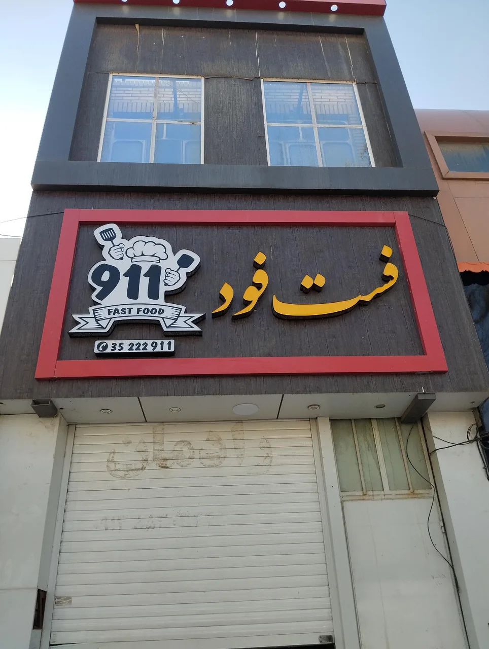 فست فود 911 - تصویر 2