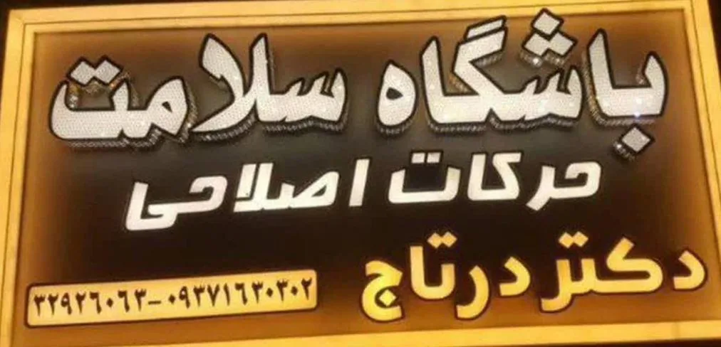 باشگاه سلامت و حرکت اصلاحی دکتر درتاج - تصویر 3