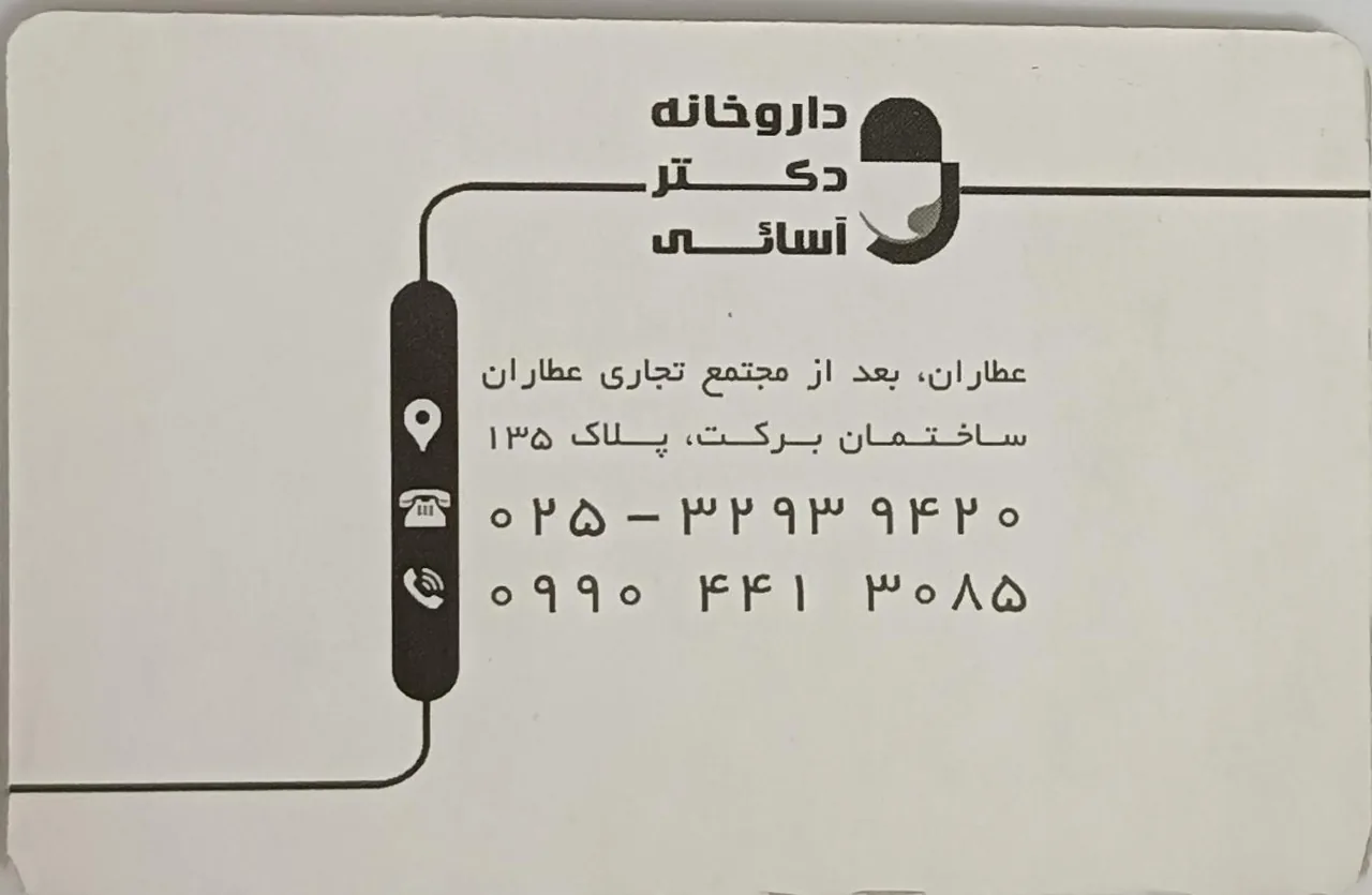 داروخانه دکتر آسایی