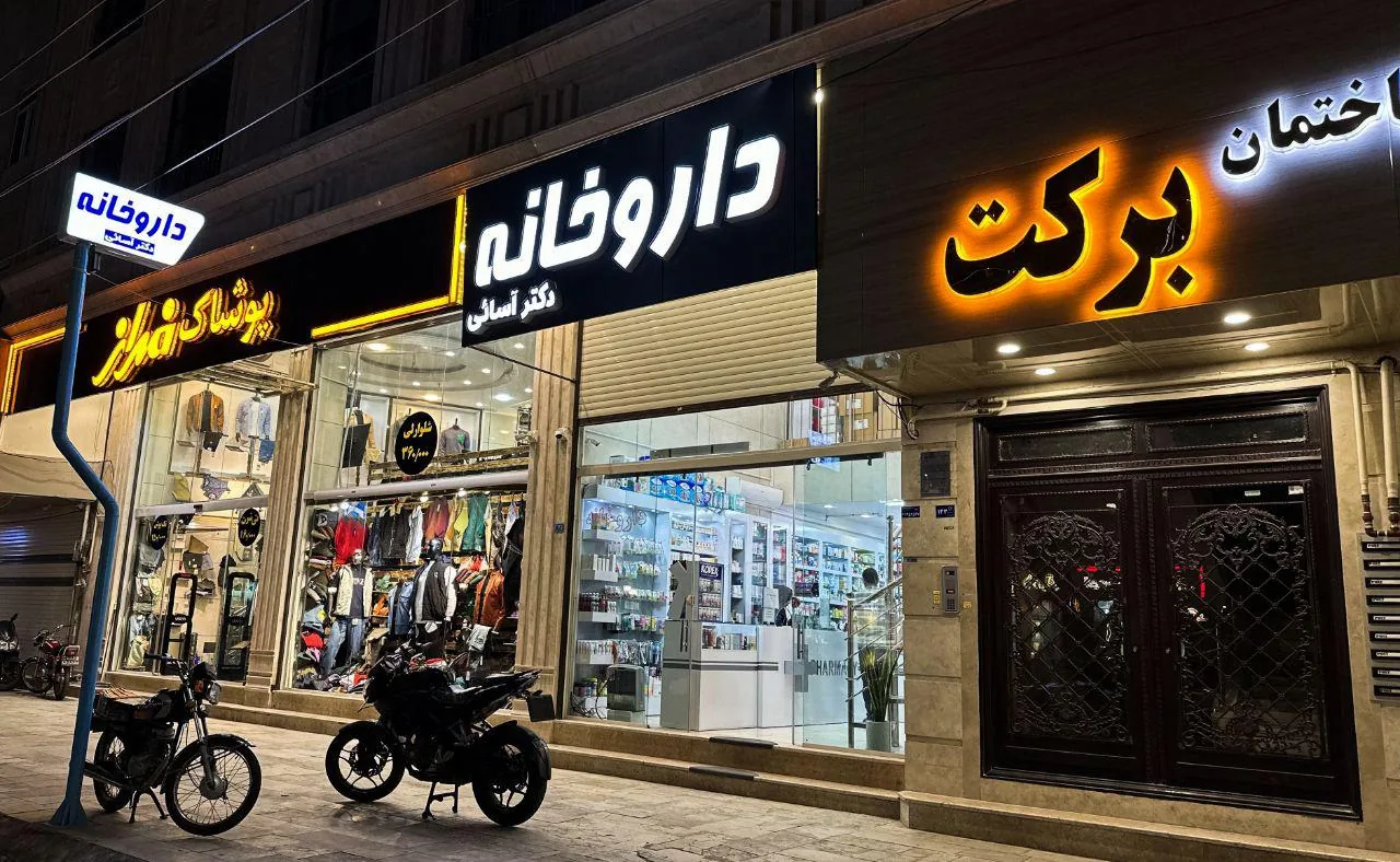 داروخانه دکتر آسایی - تصویر 4