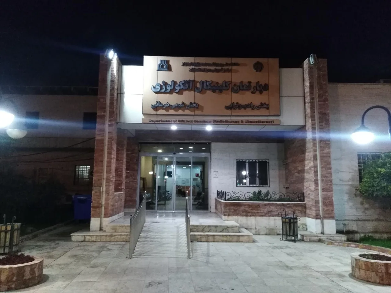 بخش شیمی درمانی - تصویر 2