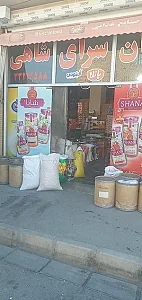 فروشگاه شاهی