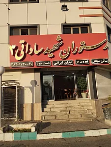 رستوران شهید ساداتی ۳