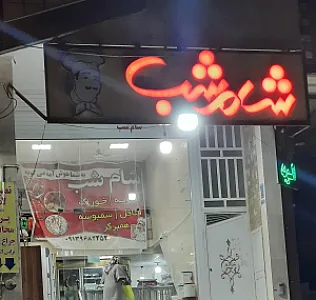 فست فود شام شب