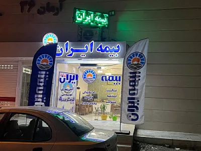 نمایندگی بیمه ایران معین نیا