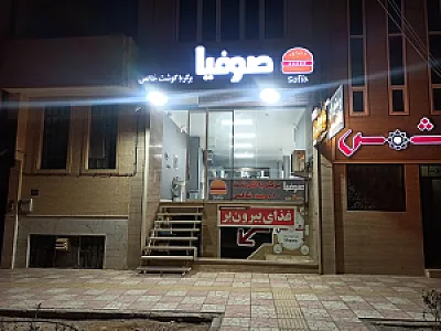 برگر صوفیا