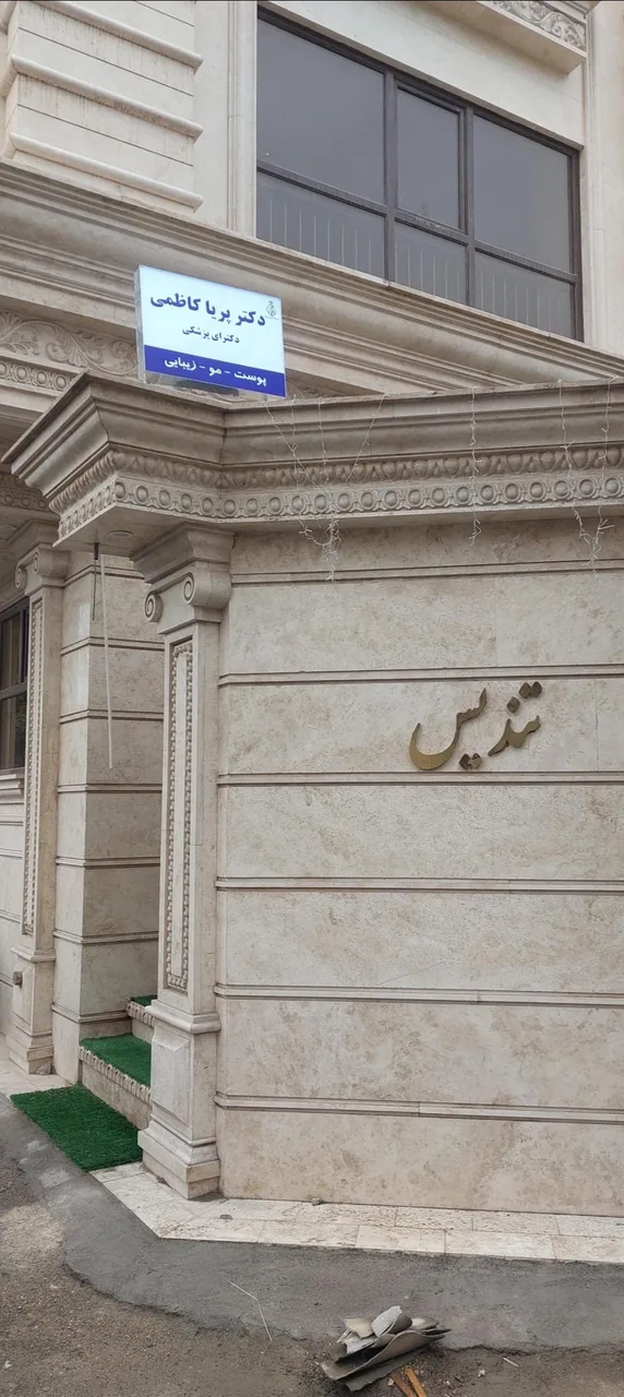 مطب زیبایی دکتر پریا کاظمی