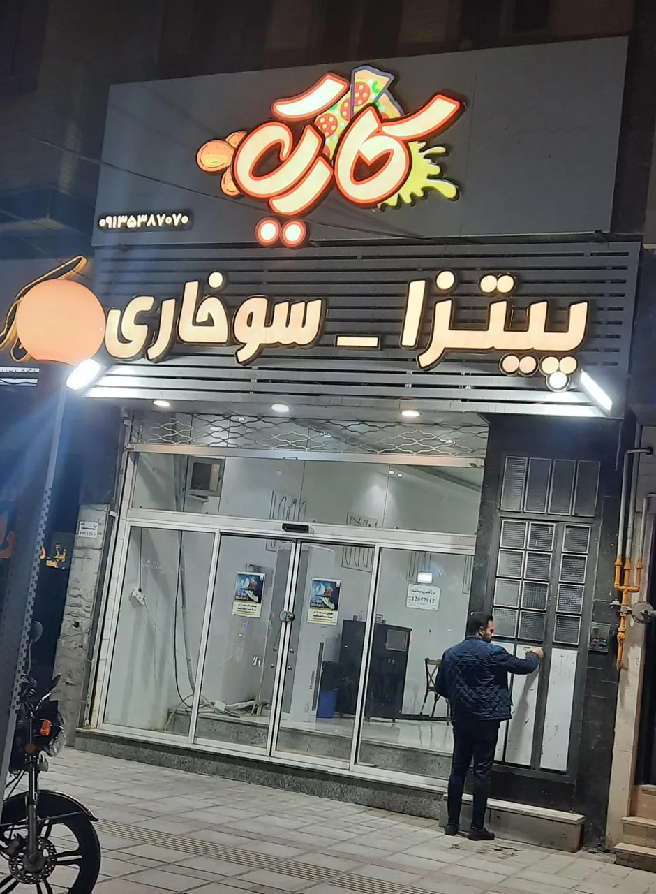 فست فود کاریک - تصویر 3