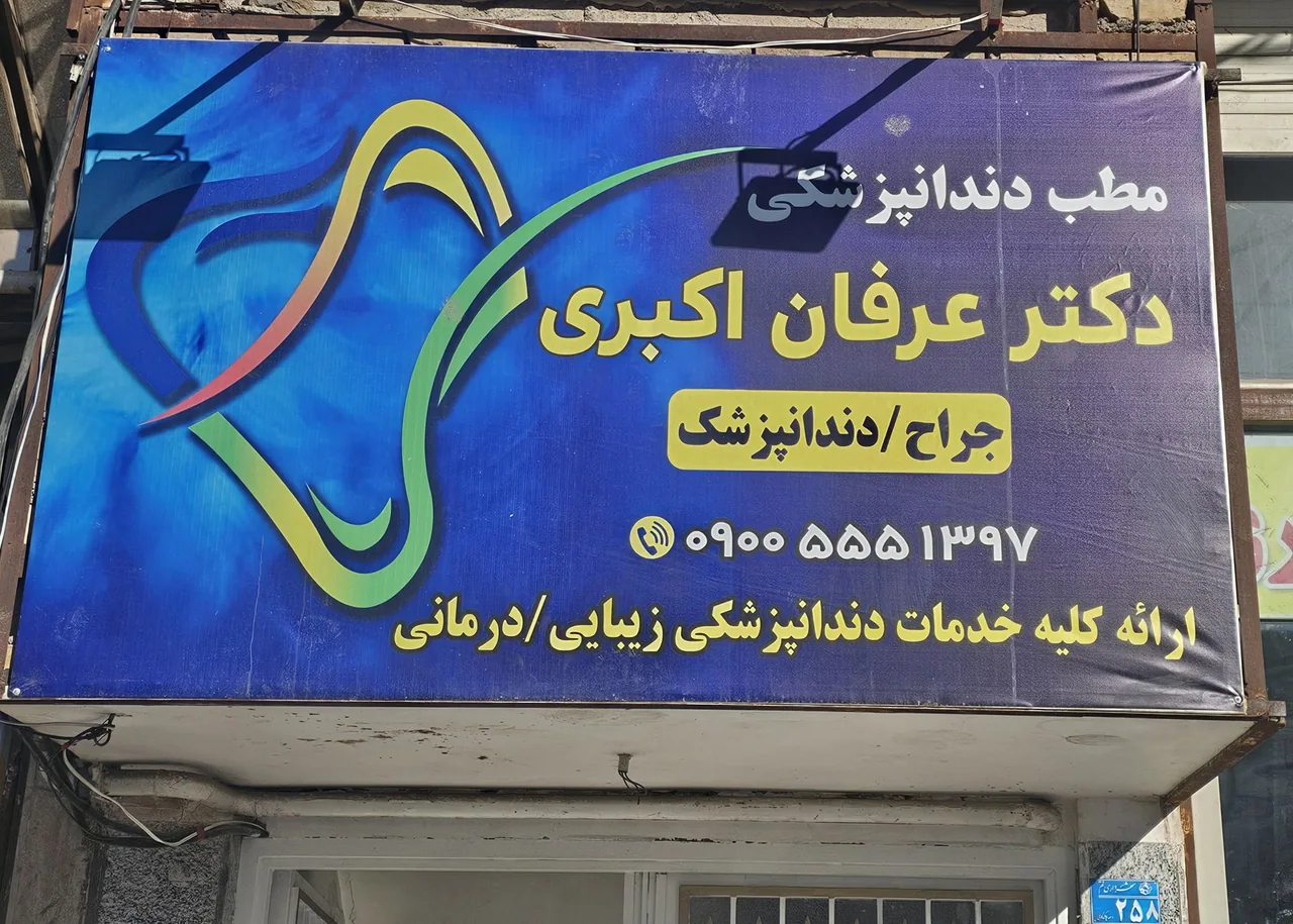 دندانپزشکی دکتر اکبری - تصویر 2