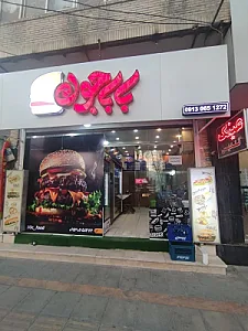 ساندویچی بابا جون