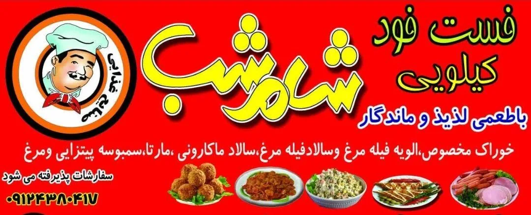 فست فود شام شب - تصویر 3