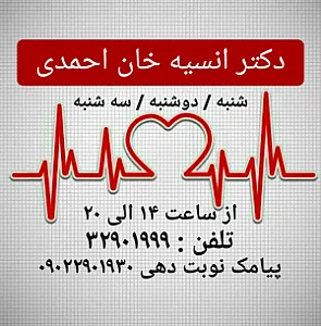 مطب دکتر انسیه خان احمدی