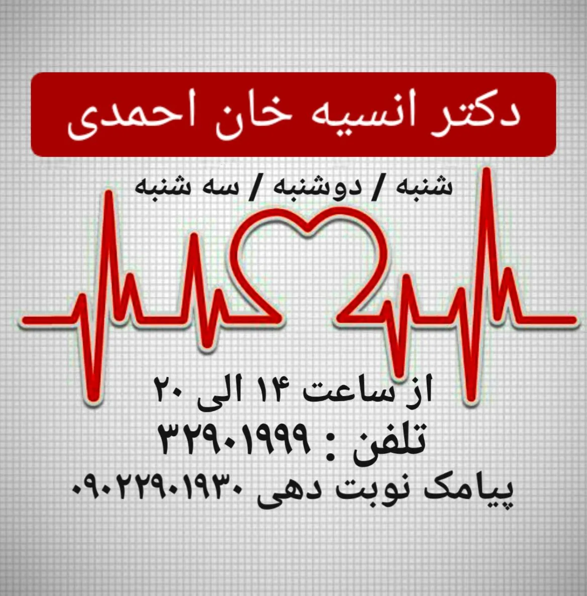 مطب دکتر انسیه خان احمدی