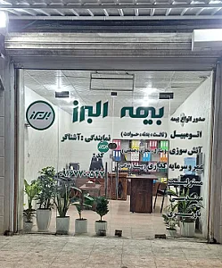 بیمه البرز نمایندگی آشناگر