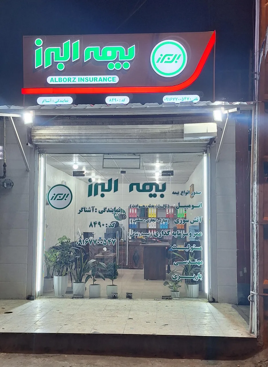 بیمه البرز نمایندگی آشناگر - تصویر 3