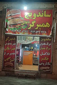 فست‌فود ساندویچ و همبرگر
