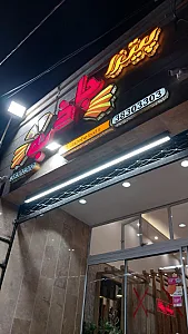 مزه بازی
