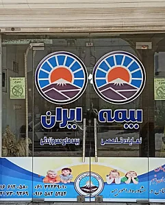 بیمه ایران نمایندگی نیزاری
