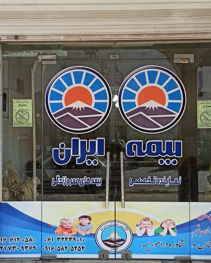 بیمه ایران نمایندگی نیزاری