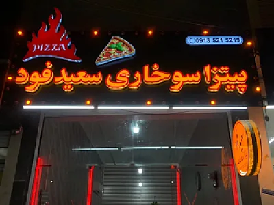 سعید فود