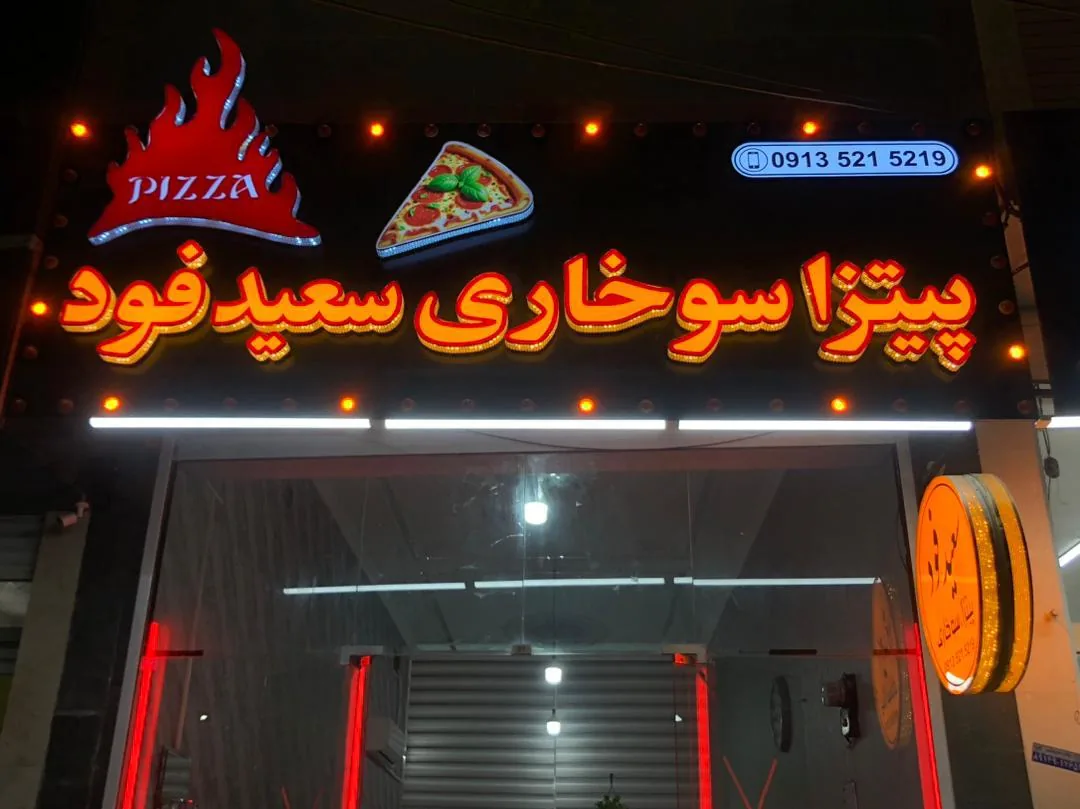 سعید فود