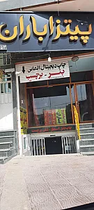 پیتزا و سوخاری مصلایی
