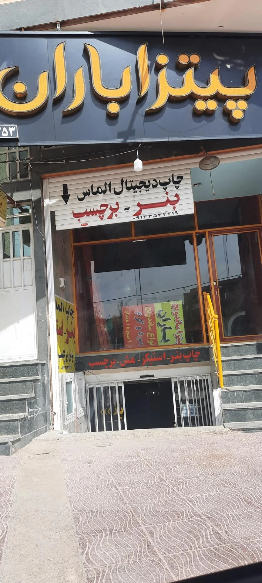 پیتزا و سوخاری مصلایی