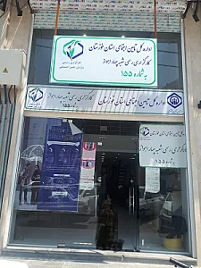 کارگزاری رسمی بیمه تامین اجتماعی شعبه چهار