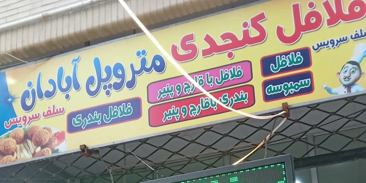 ساندویچ متروپل آبادان - تصویر 2